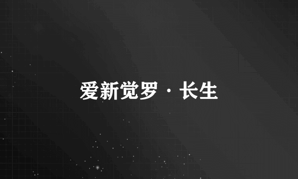 爱新觉罗·长生