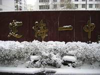 浙江省定海第一中学