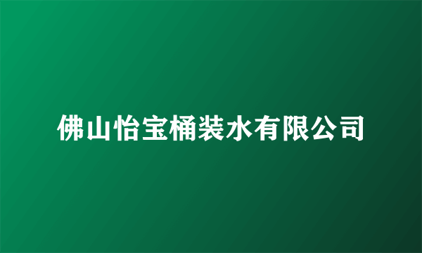 佛山怡宝桶装水有限公司