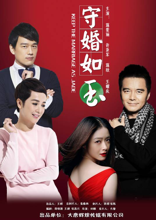 守婚如玉（2016年刘飚执导的电视剧）