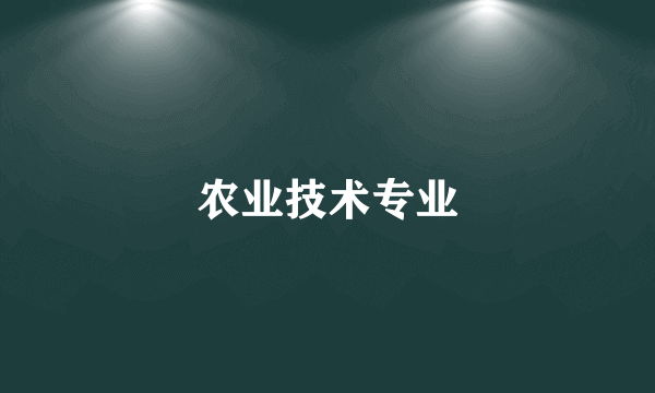 农业技术专业