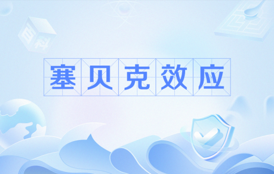 塞贝克效应