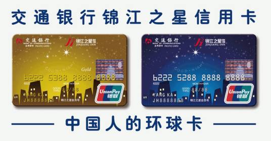交行锦江之星联名信用卡(金卡)