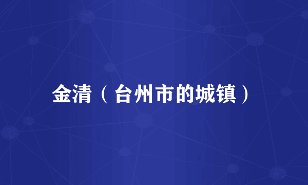 金清（台州市的城镇）
