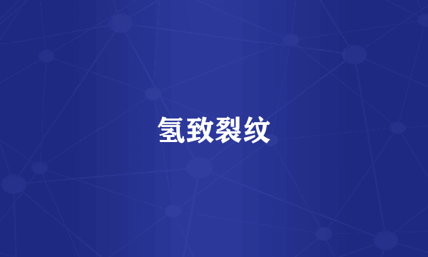 氢致裂纹