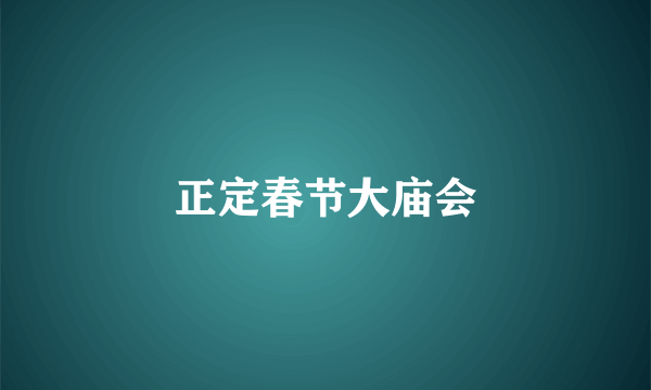 正定春节大庙会