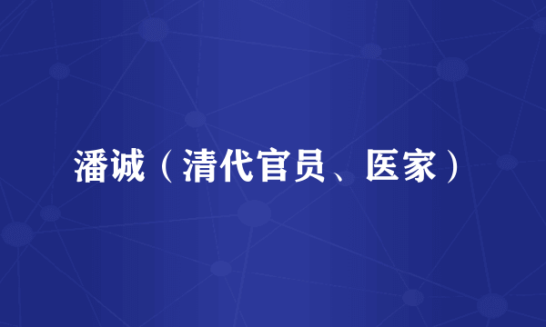 潘诚（清代官员、医家）