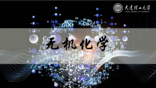 无机化学(大连理工大学建设的慕课)