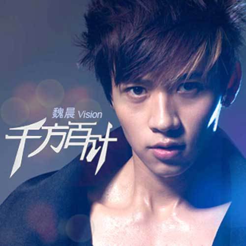 千方百计（魏晨演唱歌曲）
