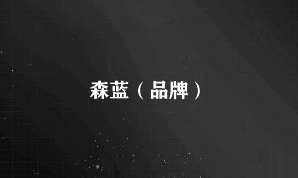 森蓝（品牌）