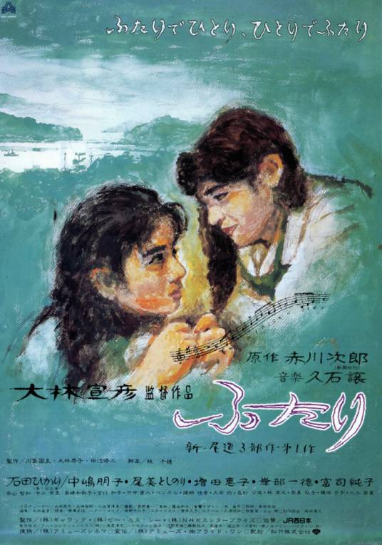 两个人（日本1991年大林宣彦执导的电影）
