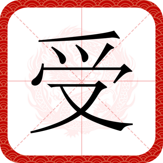 受（汉语文字）