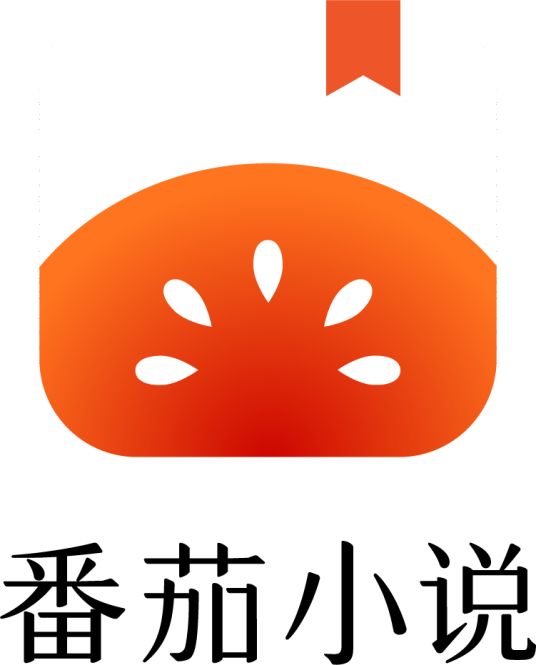 番茄小说