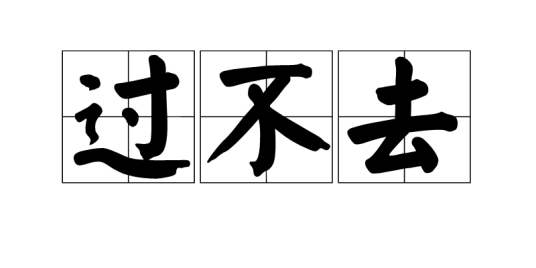 过不去（汉语词语）