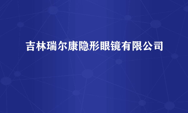 吉林瑞尔康隐形眼镜有限公司
