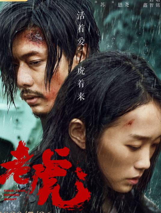 老虎（2020年逯鲁执导电影）