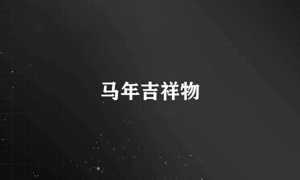 马年吉祥物