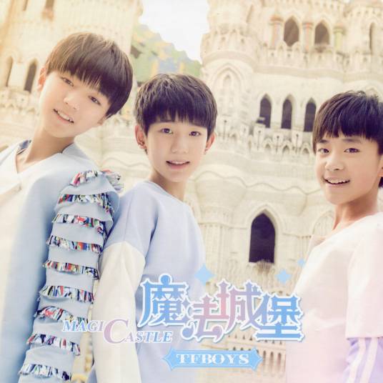 魔法城堡（TFBOYS演唱歌曲）