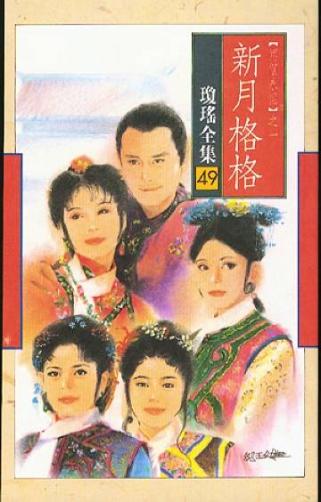 新月格格（1994年岳翎、刘德凯主演琼瑶剧）