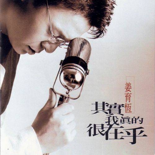 其实我真的很在乎（姜育恒演唱歌曲）