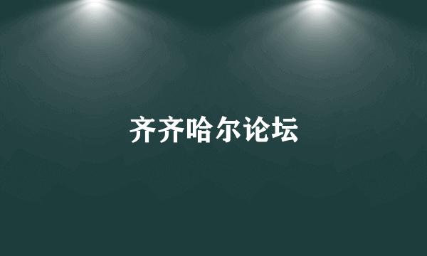 齐齐哈尔论坛
