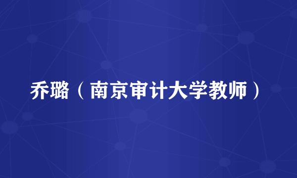 乔璐（南京审计大学教师）