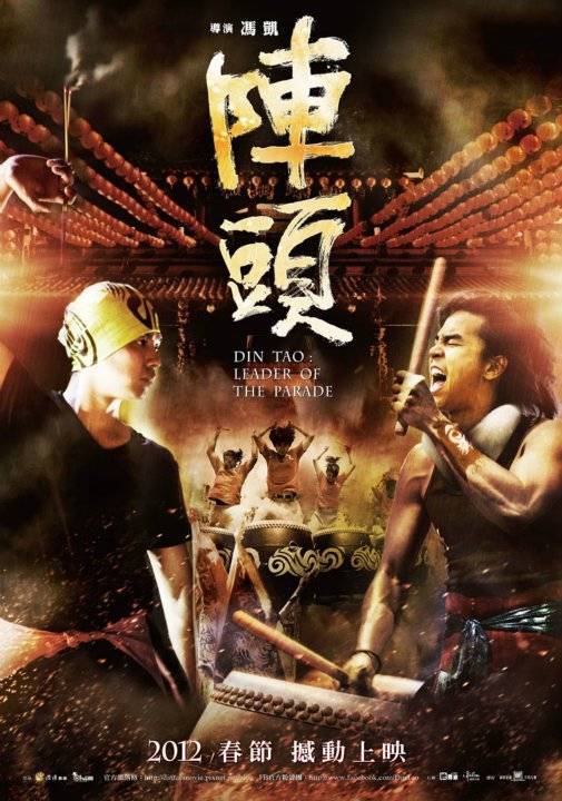 阵头（2012黄鸿升柯有伦主演热血电影）