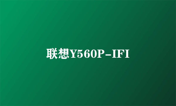 联想Y560P-IFI
