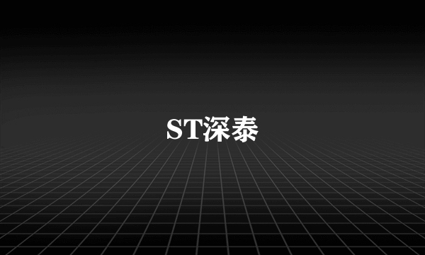 ST深泰
