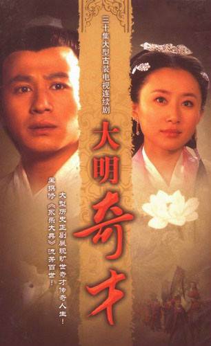 大明奇才（2008年毛乐主演的电视剧）