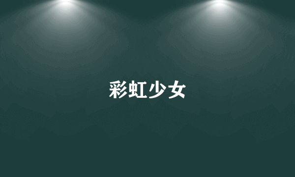 彩虹少女