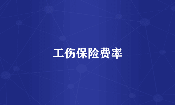 工伤保险费率