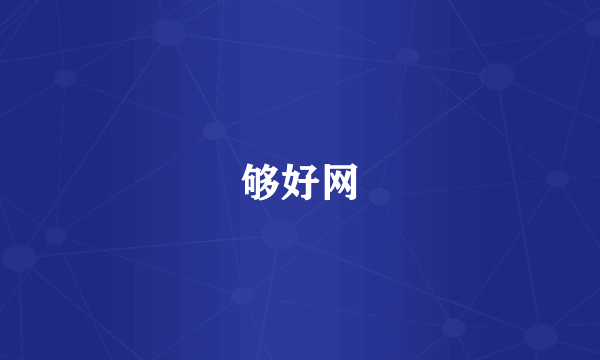 够好网