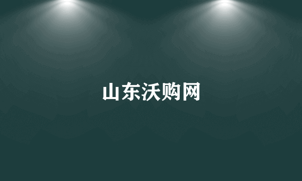 山东沃购网