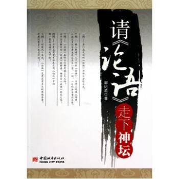 请《论语》走下神坛