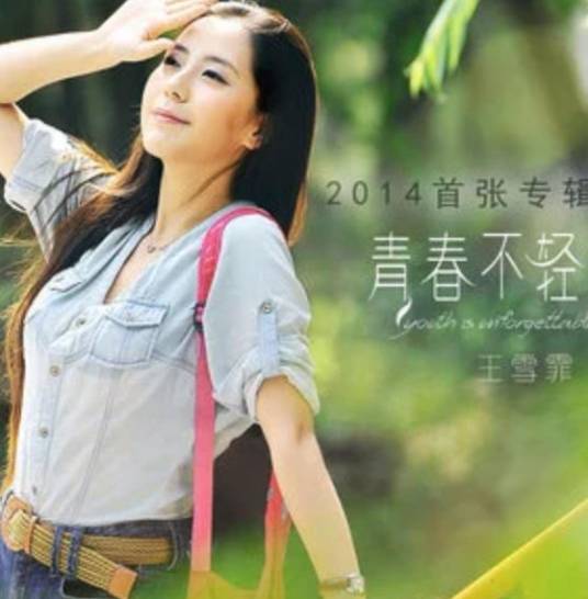 一首歌（王雪霏演唱歌曲）