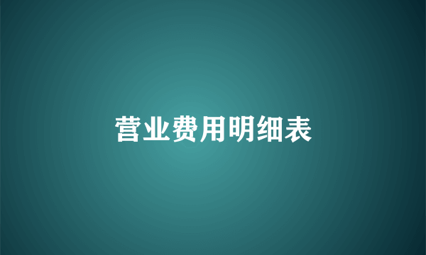 营业费用明细表