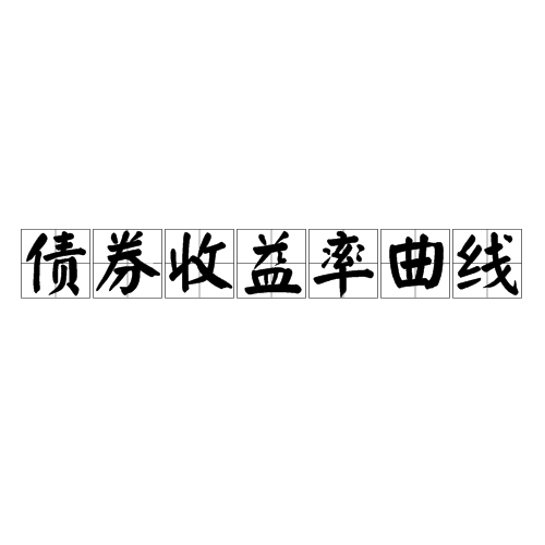 债券收益率曲线