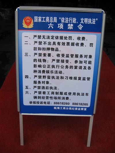 六项禁令（国家工商行政管理总局依法行政、文明执法六项禁令）