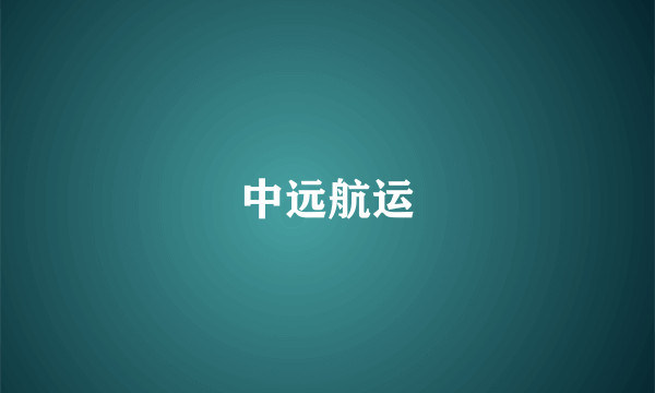 中远航运