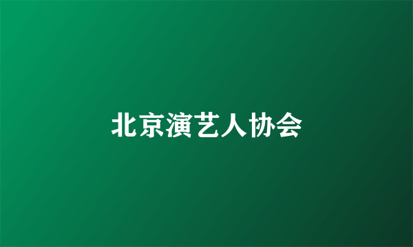 北京演艺人协会
