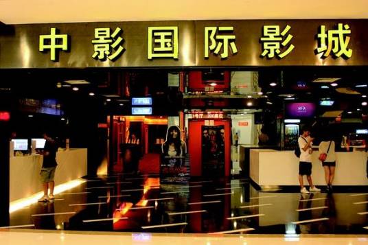 中影电影院