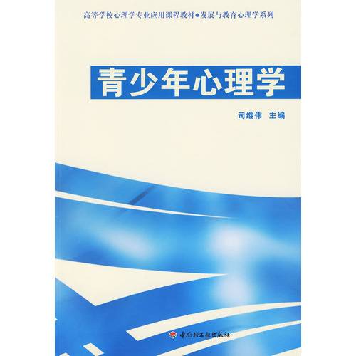 青少年心理学（2010年中国轻工业出版社出版的图书）