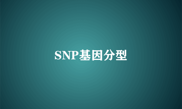 SNP基因分型