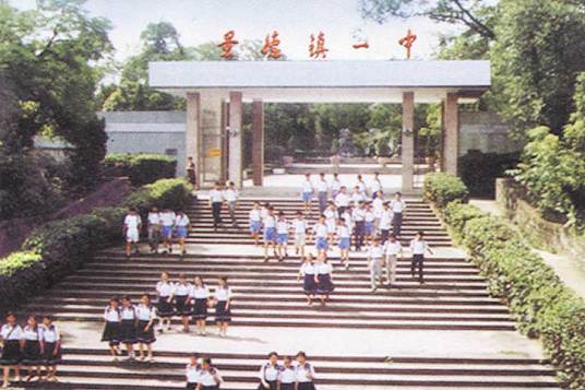 景德镇市第一中学