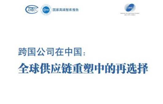 跨国公司在中国:全球供应链重塑中的再选择