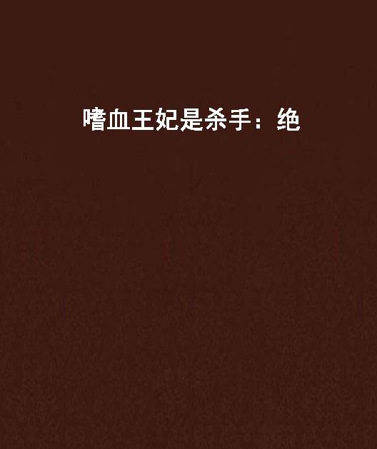 嗜血王妃是杀手：绝