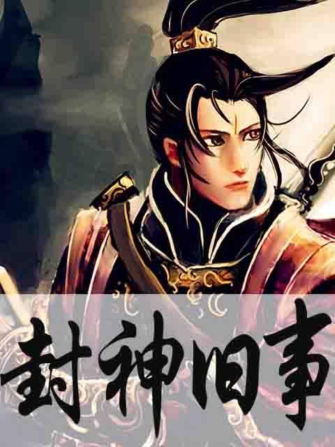 封神旧事