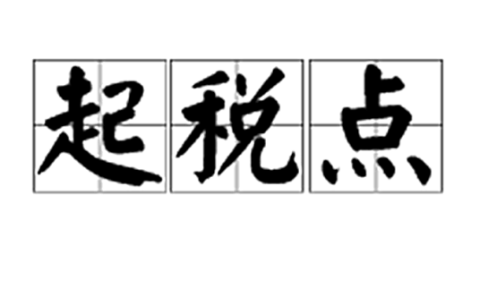 起税点