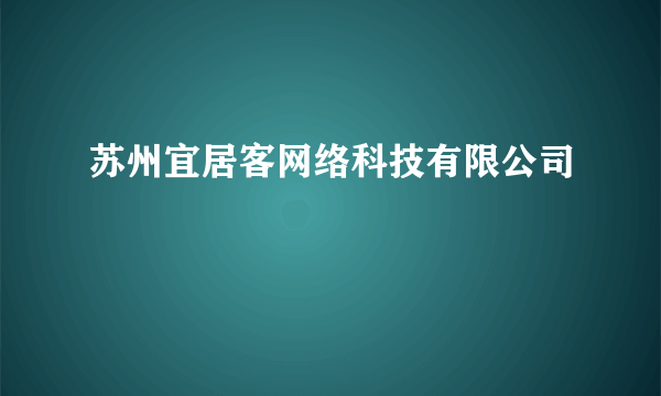 苏州宜居客网络科技有限公司